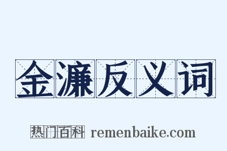 金濂反义词是什么意思的图片